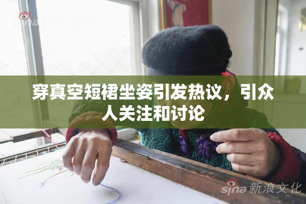 穿真空短裙坐姿引发热议，引众人关注和讨论