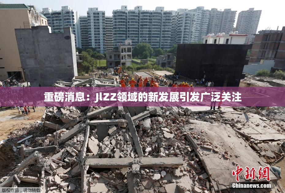 重磅消息：JlZZ领域的新发展引发广泛关注