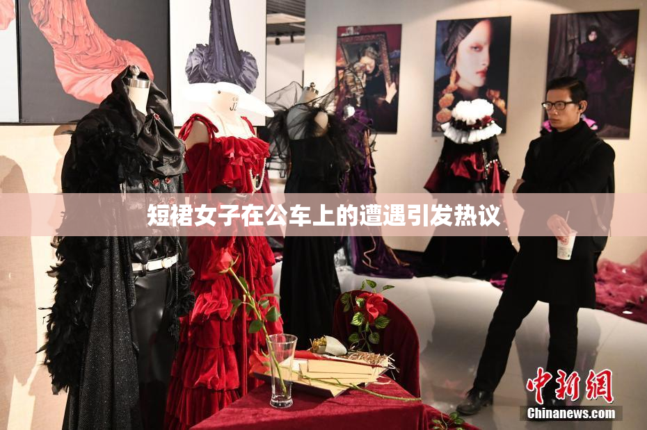 短裙女子在公车上的遭遇引发热议