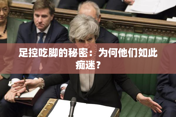 足控吃脚的秘密：为何他们如此痴迷？