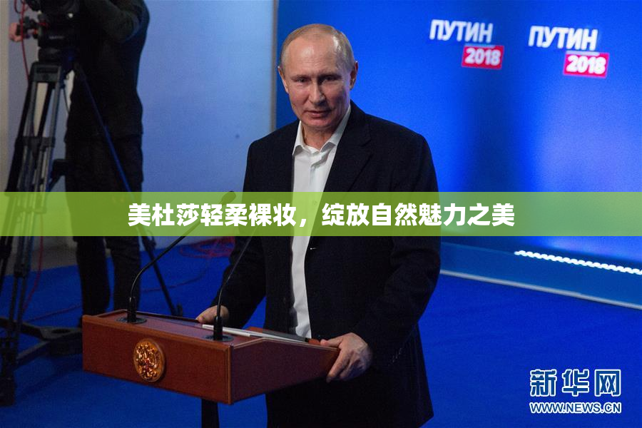美杜莎轻柔裸妆，绽放自然魅力之美