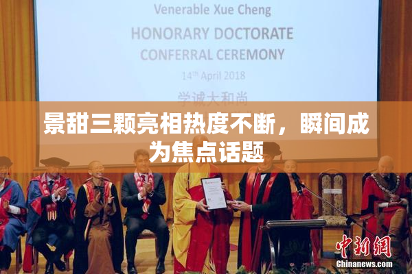 景甜三颗亮相热度不断，瞬间成为焦点话题