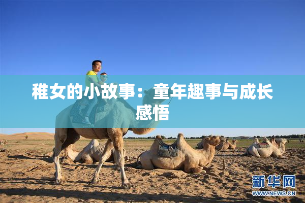 稚女的小故事：童年趣事与成长感悟