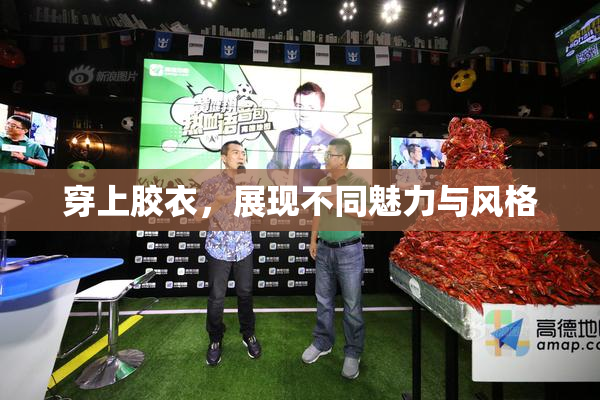 穿上胶衣，展现不同魅力与风格