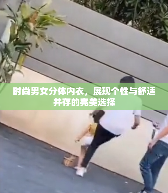 时尚男女分体内衣，展现个性与舒适并存的完美选择