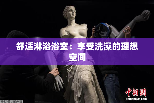 舒适淋浴浴室：享受洗澡的理想空间