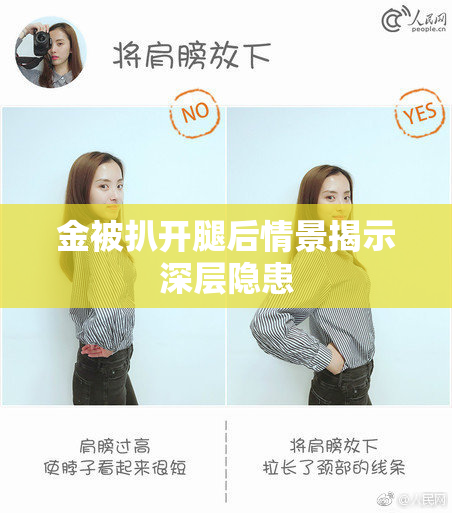 金被扒开腿后情景揭示深层隐患