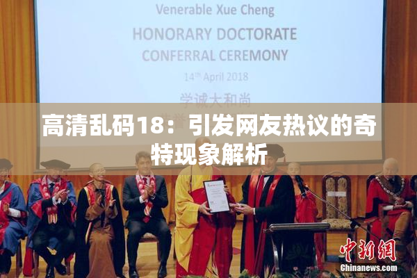 高清乱码18：引发网友热议的奇特现象解析