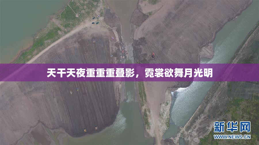 天干天夜重重重叠影，霓裳欲舞月光明