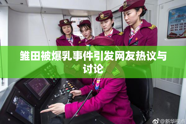 雏田被爆乳事件引发网友热议与讨论