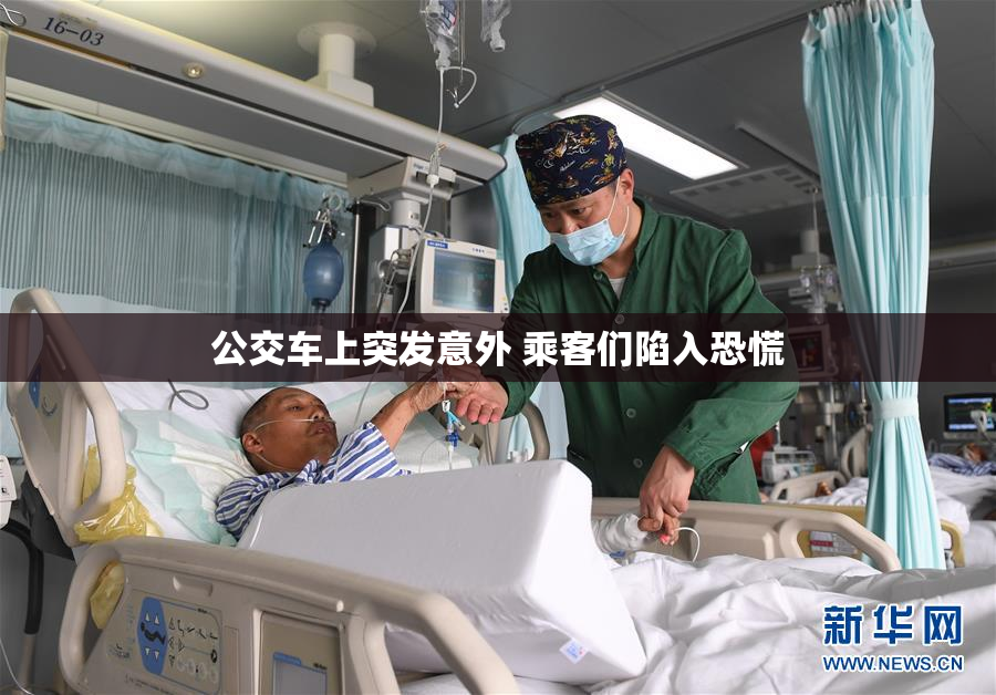 公交车上突发意外 乘客们陷入恐慌