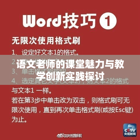语文老师的课堂魅力与教学创新实践探讨
