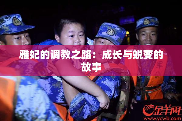 雅妃的调教之路：成长与蜕变的故事