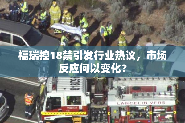福瑞控18禁引发行业热议，市场反应何以变化？