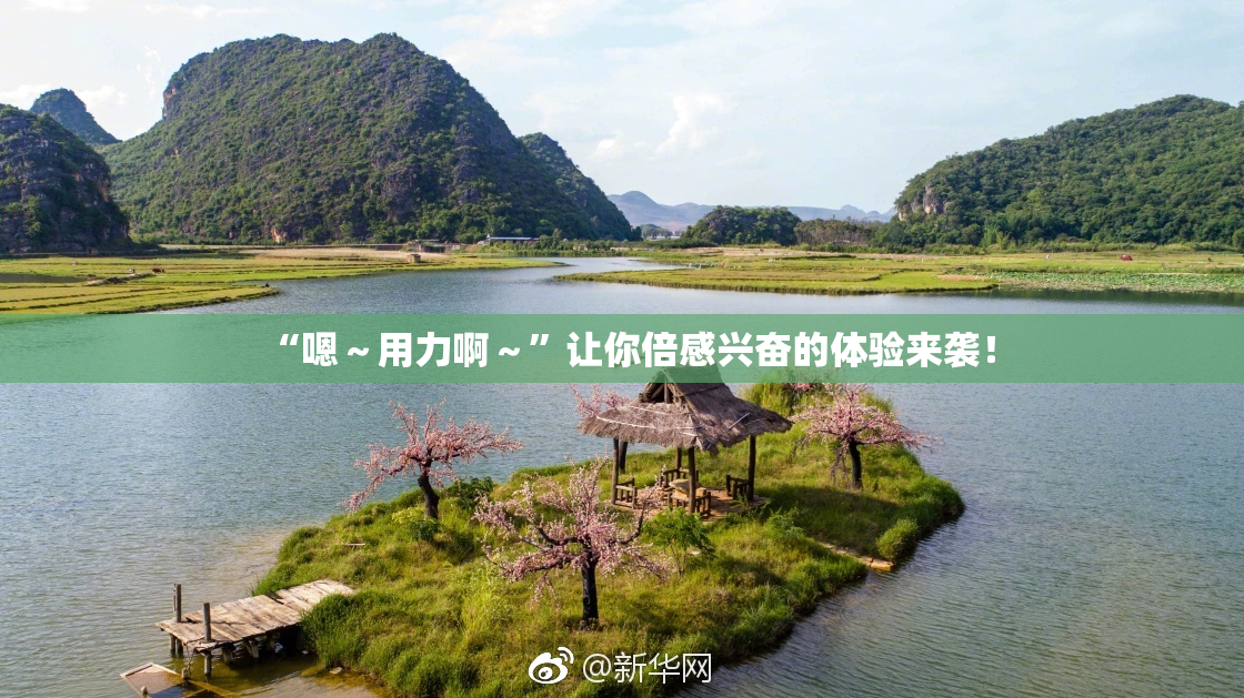 “嗯～用力啊～”让你倍感兴奋的体验来袭！