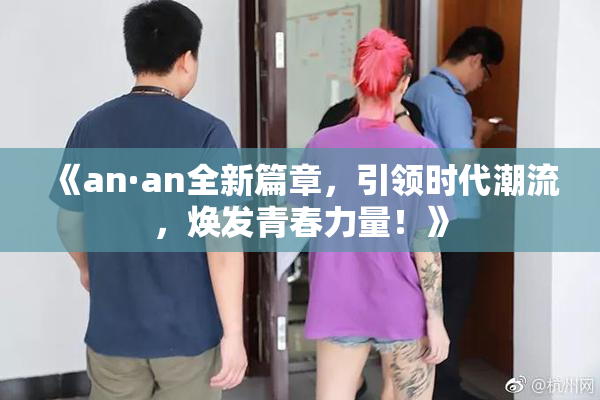 《an·an全新篇章，引领时代潮流，焕发青春力量！》