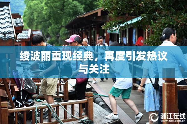 绫波丽重现经典，再度引发热议与关注