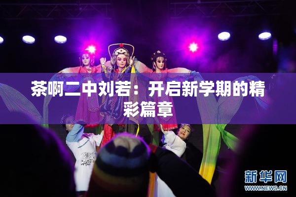 茶啊二中刘若：开启新学期的精彩篇章