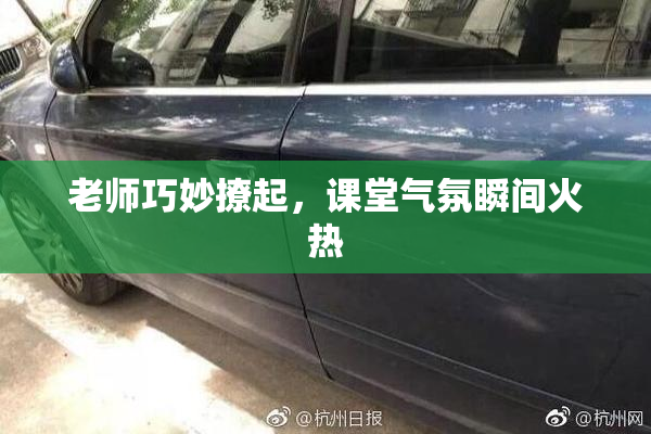 老师巧妙撩起，课堂气氛瞬间火热