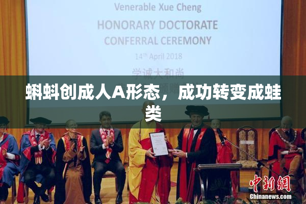 蝌蚪创成人A形态，成功转变成蛙类