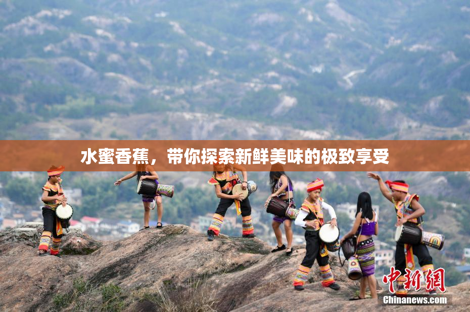 水蜜香蕉，带你探索新鲜美味的极致享受