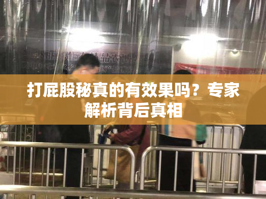 打屁股秘真的有效果吗？专家解析背后真相