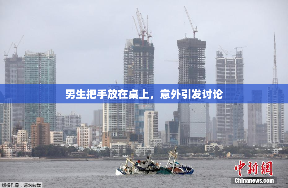 男生把手放在桌上，意外引发讨论