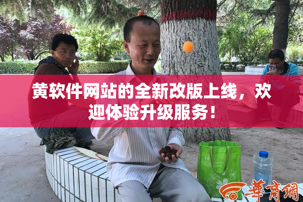 黄软件网站的全新改版上线，欢迎体验升级服务！