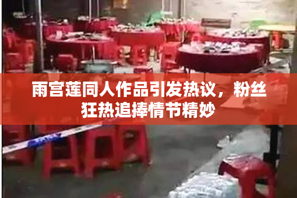 雨宫莲同人作品引发热议，粉丝狂热追捧情节精妙