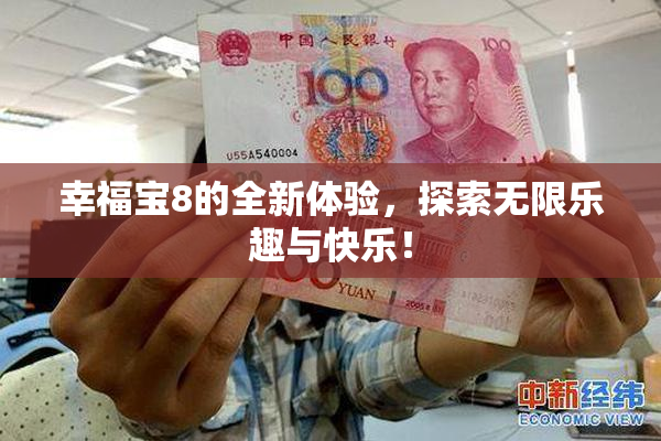 幸福宝8的全新体验，探索无限乐趣与快乐！