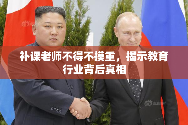 补课老师不得不摸重，揭示教育行业背后真相