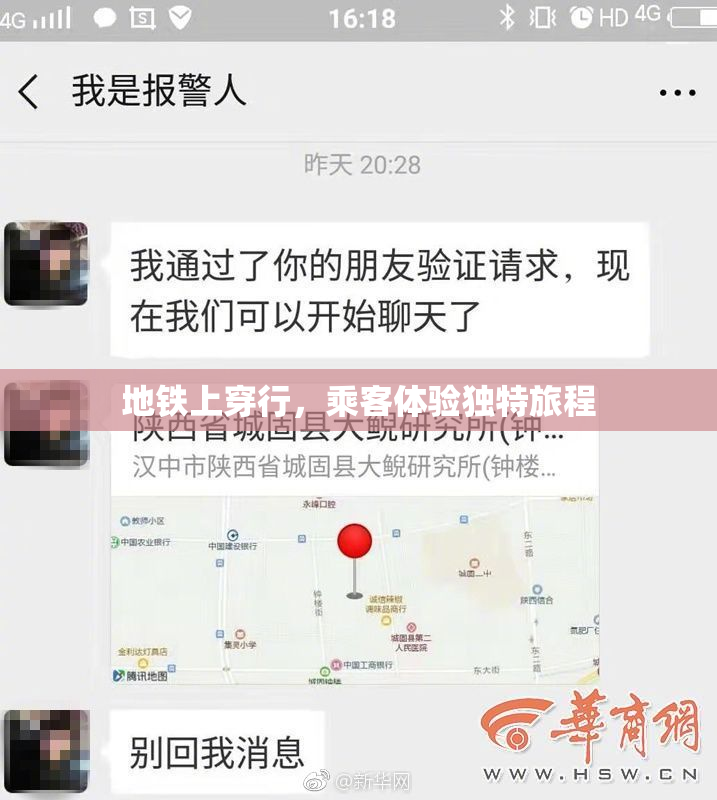 地铁上穿行，乘客体验独特旅程