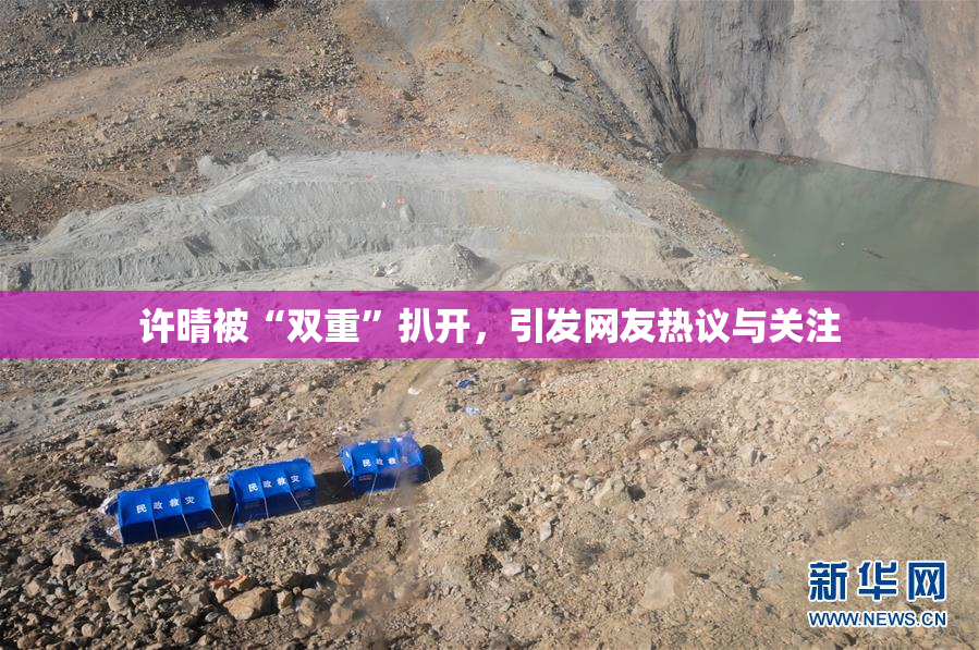 许晴被“双重”扒开，引发网友热议与关注