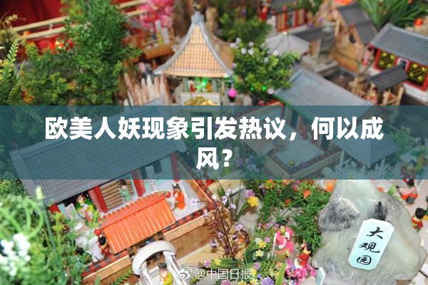 欧美人妖现象引发热议，何以成风？
