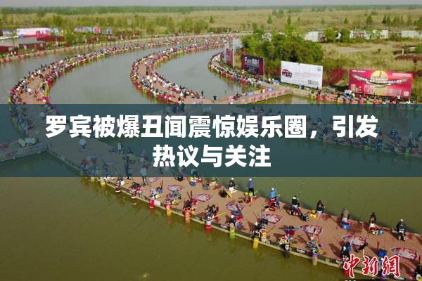 罗宾被爆丑闻震惊娱乐圈，引发热议与关注