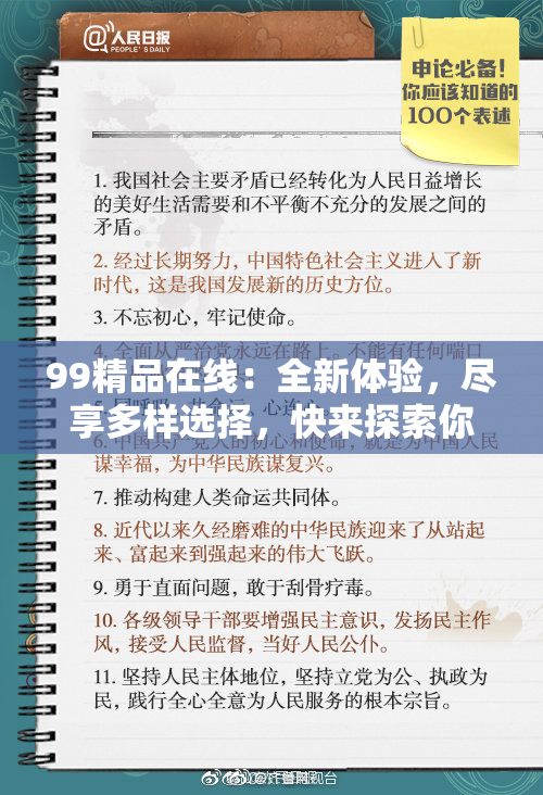 99精品在线：全新体验，尽享多样选择，快来探索你的独特风格！