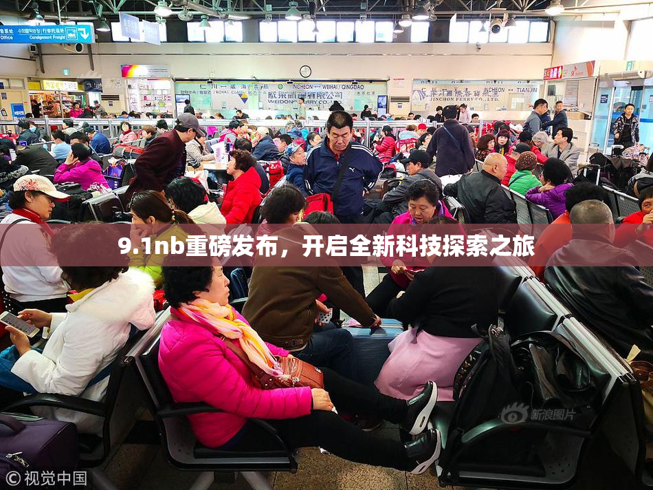 9.1nb重磅发布，开启全新科技探索之旅