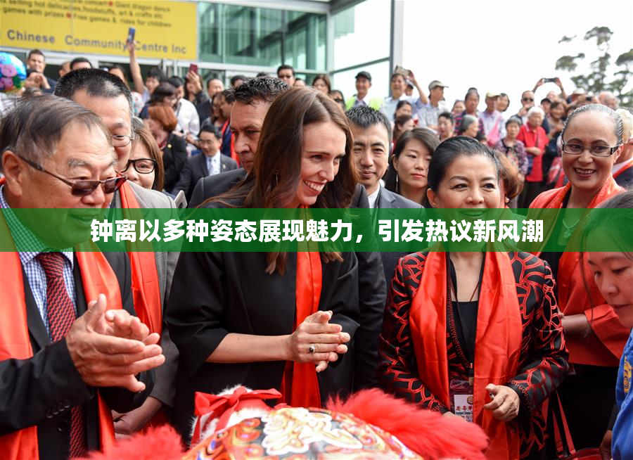 钟离以多种姿态展现魅力，引发热议新风潮