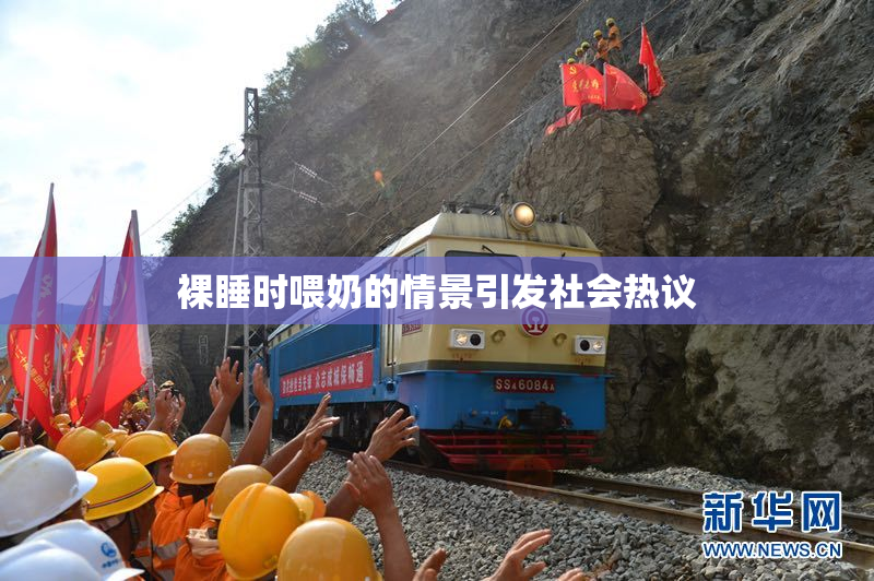 裸睡时喂奶的情景引发社会热议