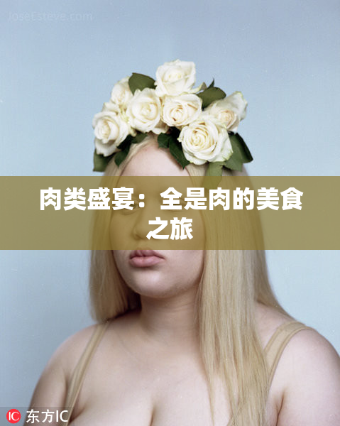 肉类盛宴：全是肉的美食之旅