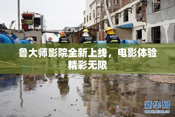 鲁大师影院全新上线，电影体验精彩无限