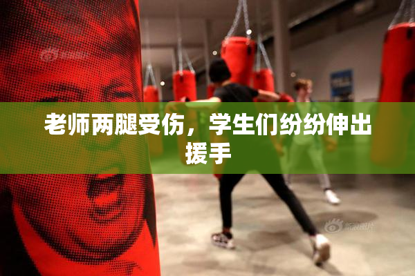 老师两腿受伤，学生们纷纷伸出援手