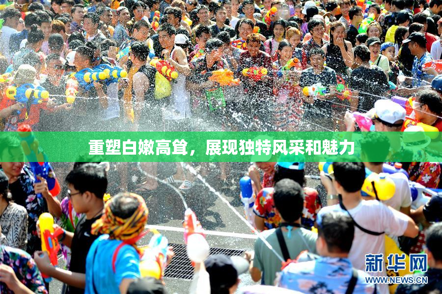 重塑白嫩高耸，展现独特风采和魅力