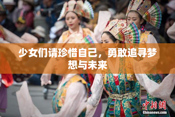 少女们请珍惜自己，勇敢追寻梦想与未来
