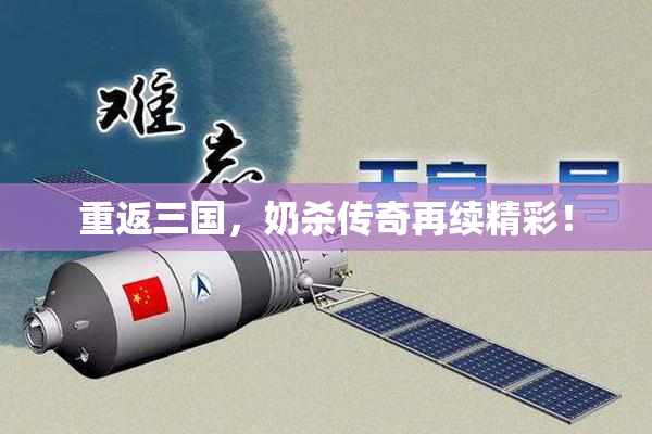 重返三国，奶杀传奇再续精彩！