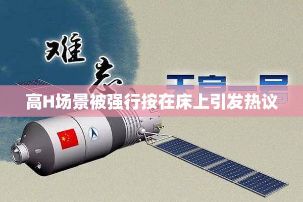 高H场景被强行按在床上引发热议