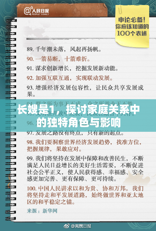 长嫂是1，探讨家庭关系中的独特角色与影响