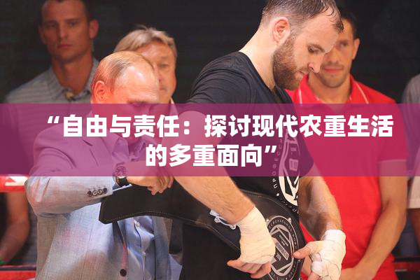 “自由与责任：探讨现代农重生活的多重面向”