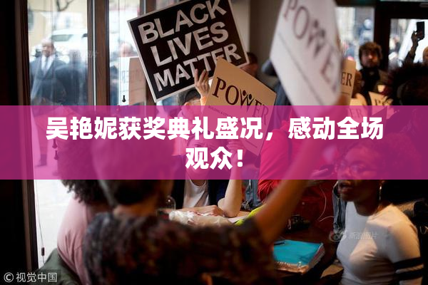 吴艳妮获奖典礼盛况，感动全场观众！