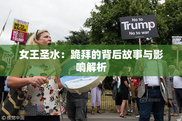 女王圣水：跪拜的背后故事与影响解析